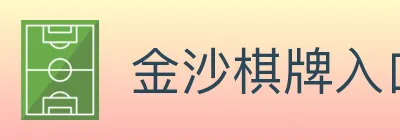 金沙棋牌入口 logo